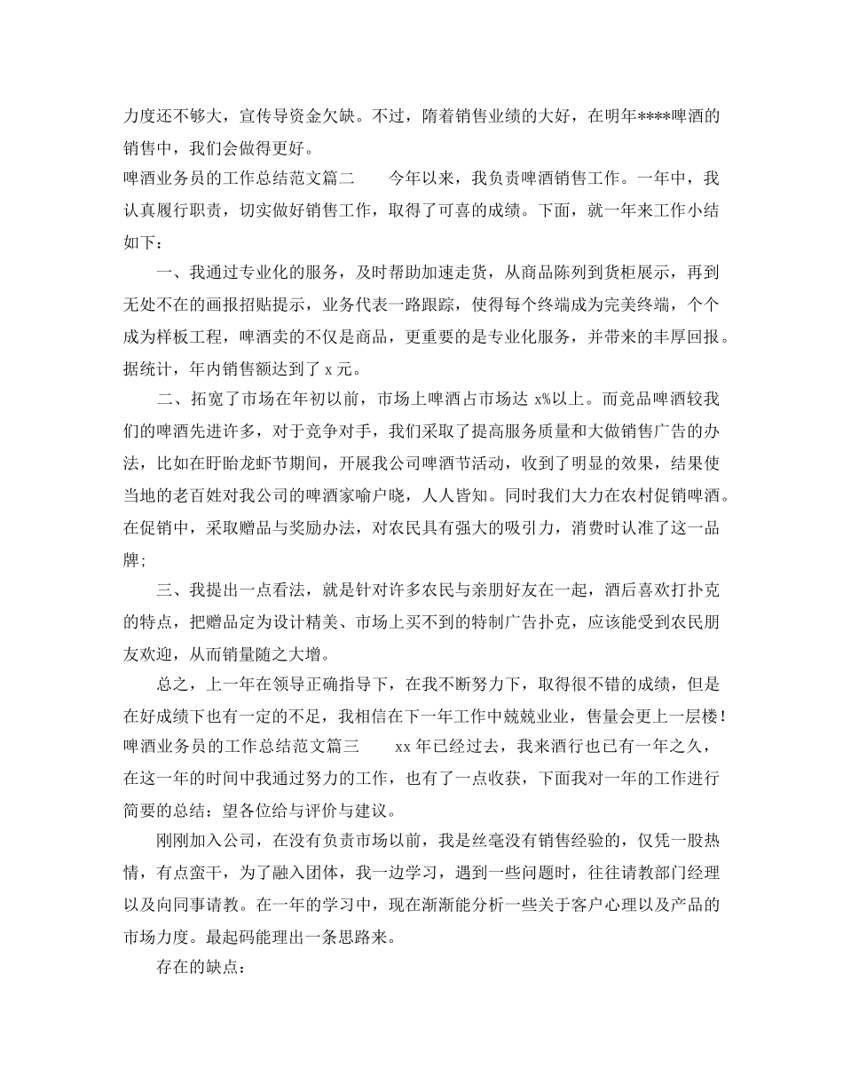 啤酒业务员的工作总结范文 _第2页