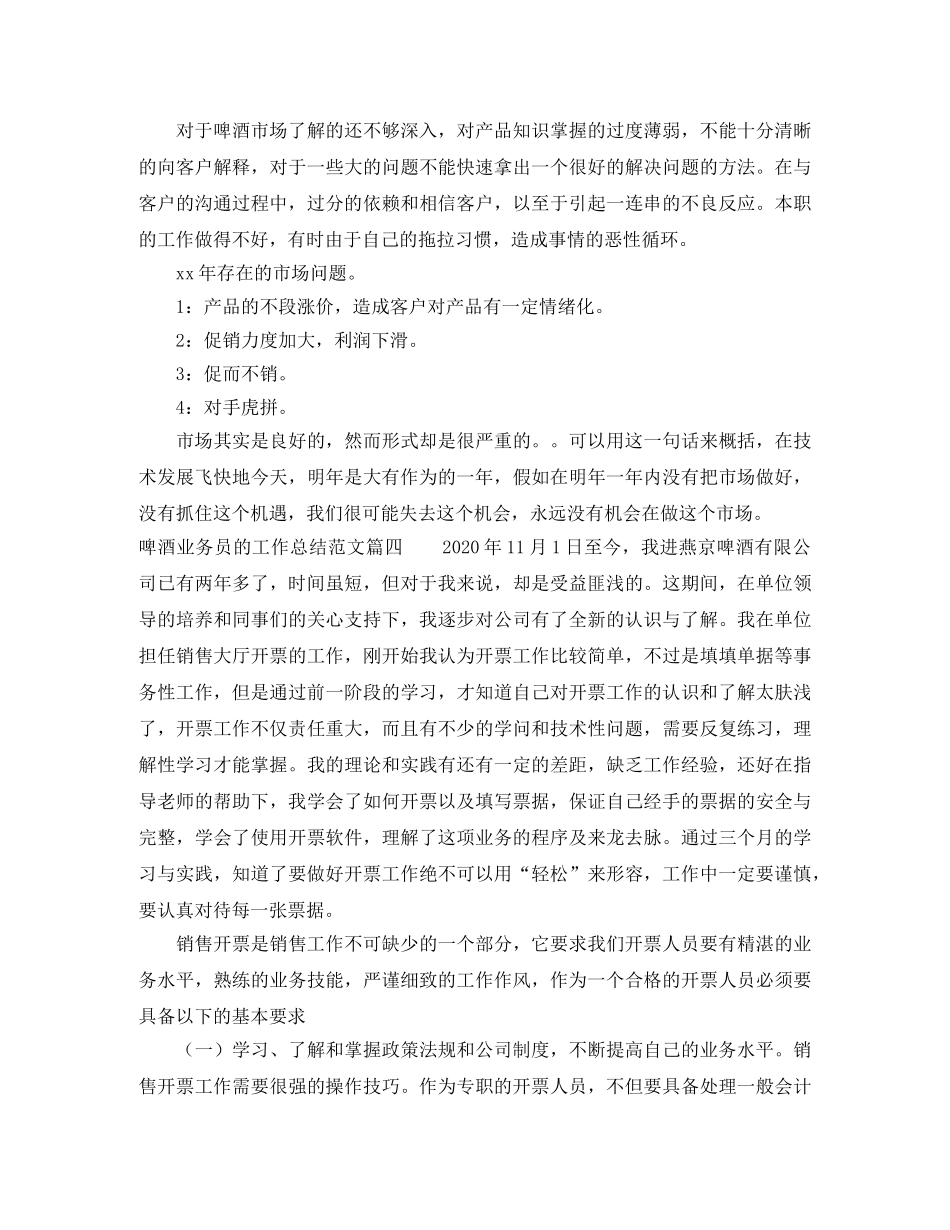 啤酒业务员的工作总结范文 _第3页