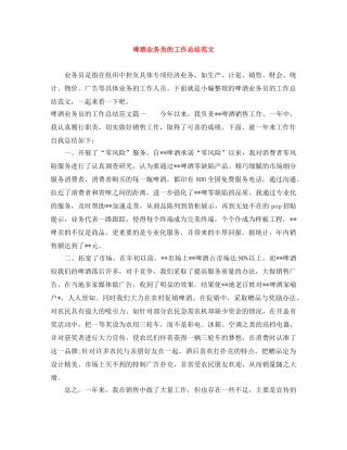 啤酒业务员的工作总结范文 