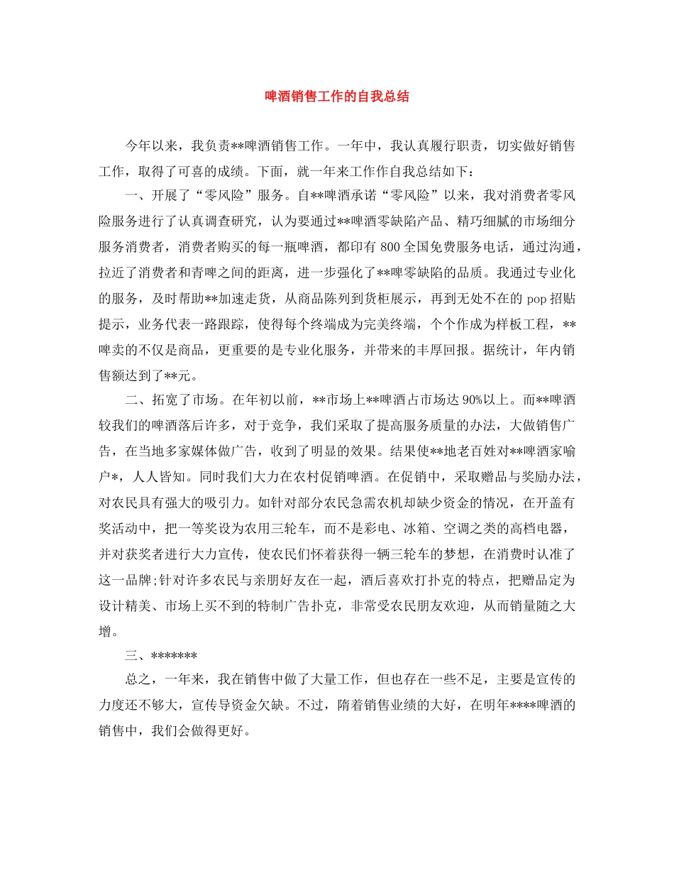 啤酒销售工作的自我总结 _第1页