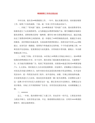 啤酒销售工作的自我总结 