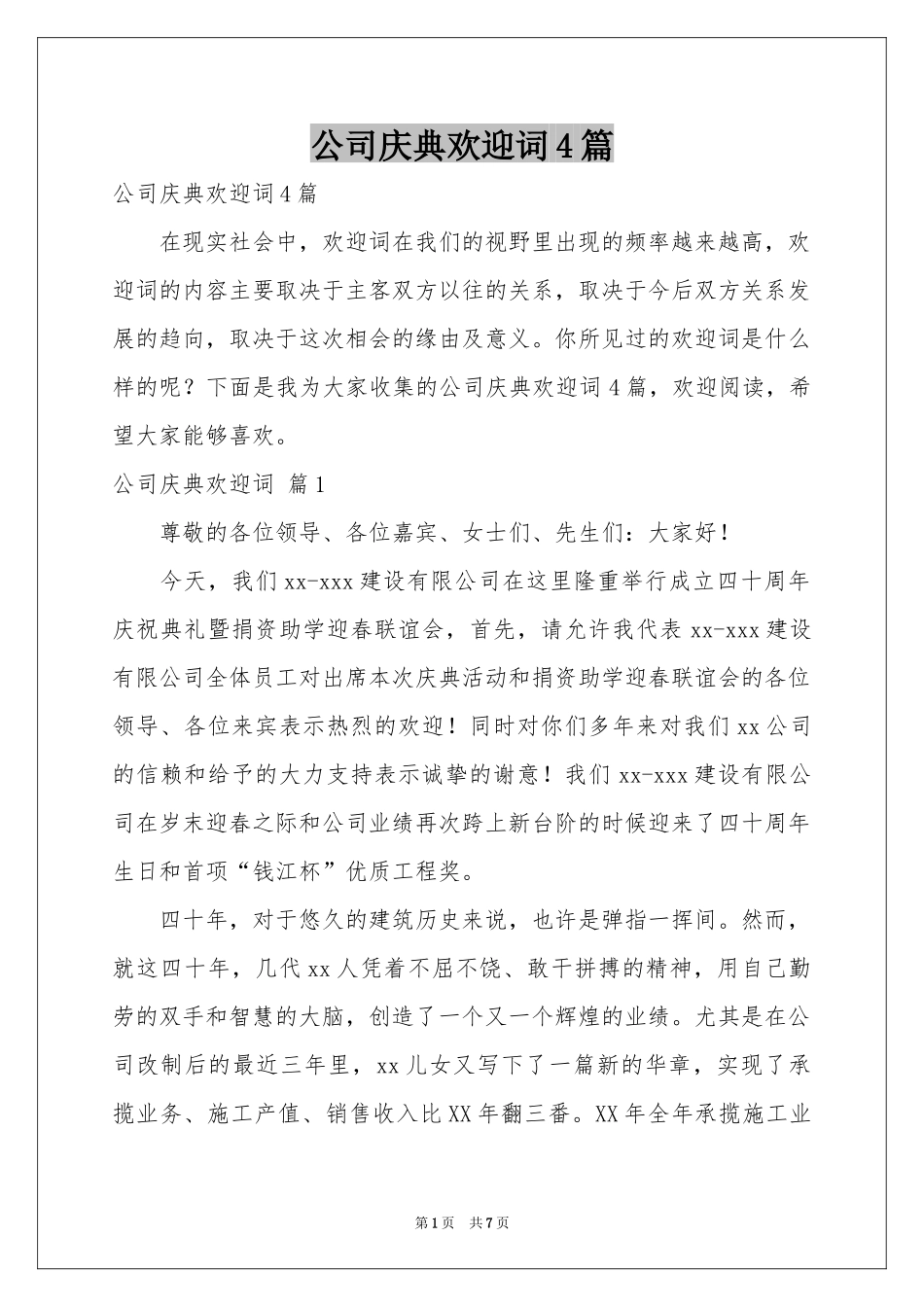 公司庆典欢迎词4篇_第1页