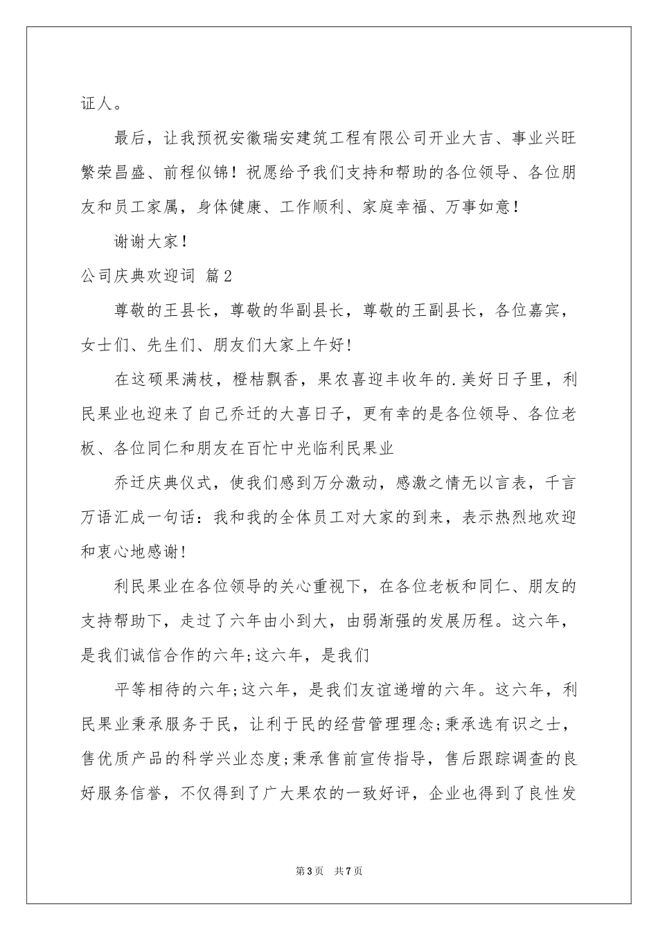 公司庆典欢迎词4篇_第3页