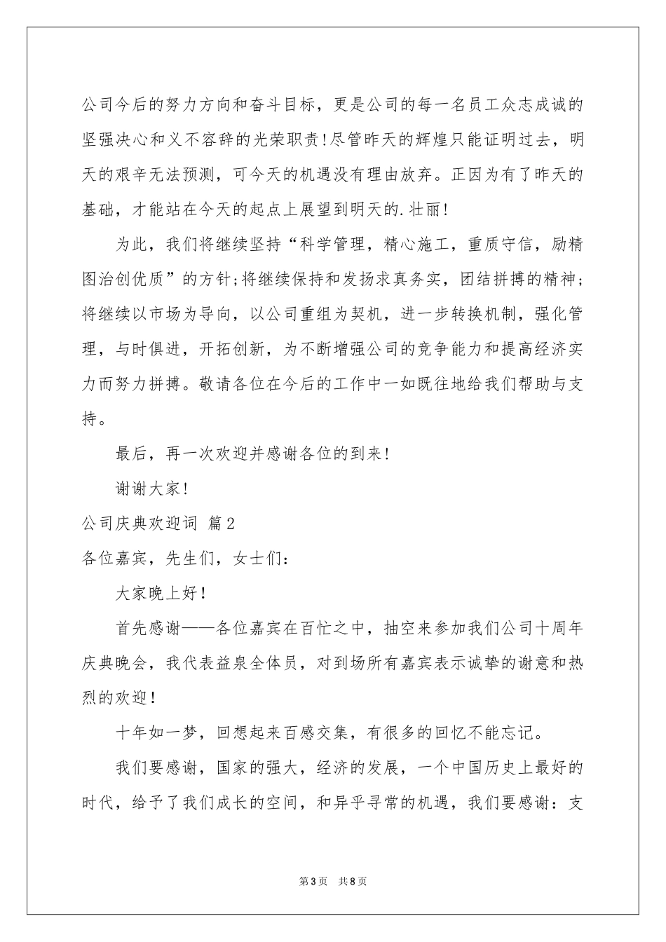 公司庆典欢迎词四篇_第3页