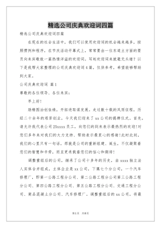 公司庆典欢迎词四篇