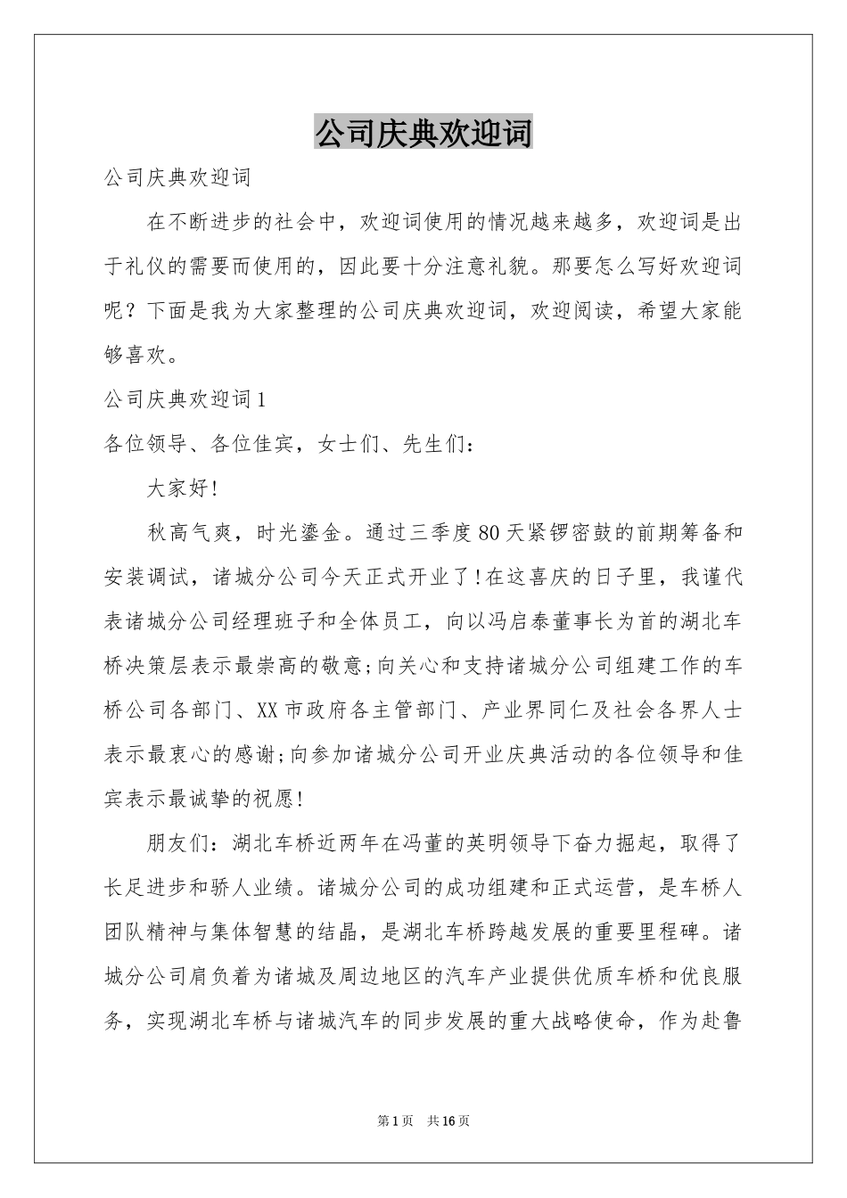 公司庆典欢迎词_第1页