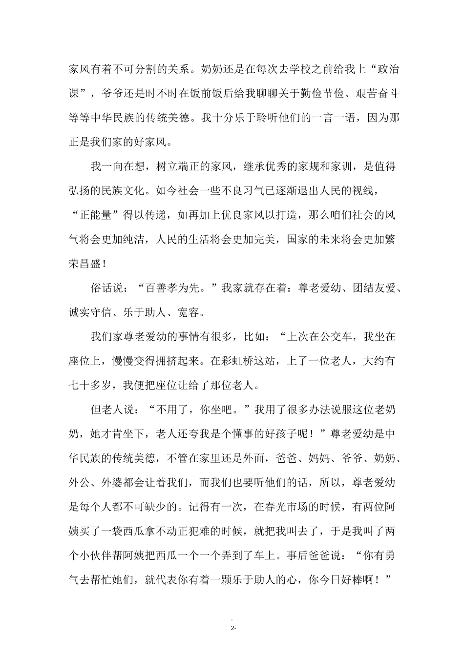 廉洁文明家风家庭故事小学生演讲稿(精选5篇)_第2页