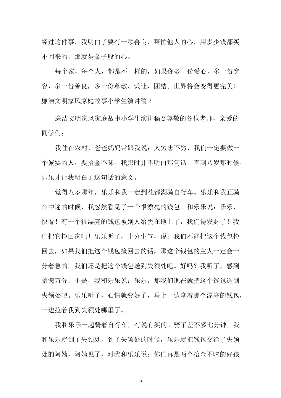 廉洁文明家风家庭故事小学生演讲稿(精选5篇)_第3页