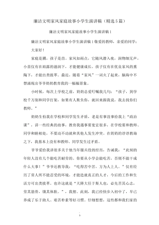 廉洁文明家风家庭故事小学生演讲稿(精选5篇)