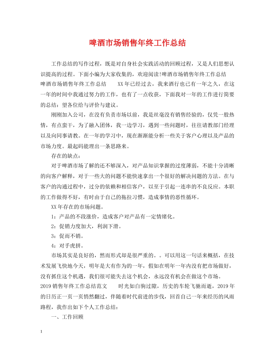 啤酒市场销售年终工作总结 _第1页