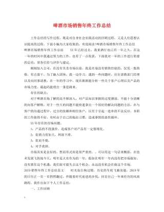 啤酒市场销售年终工作总结 