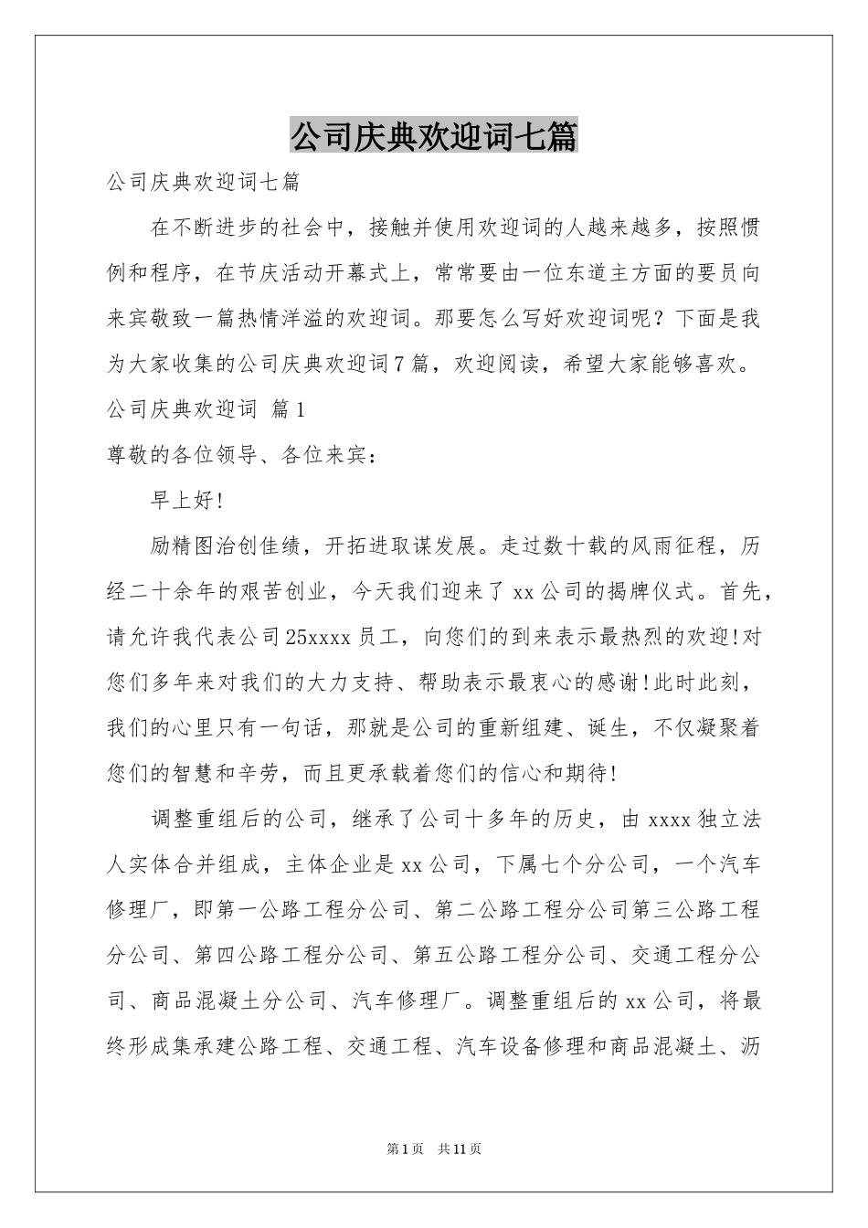 公司庆典欢迎词七篇_第1页