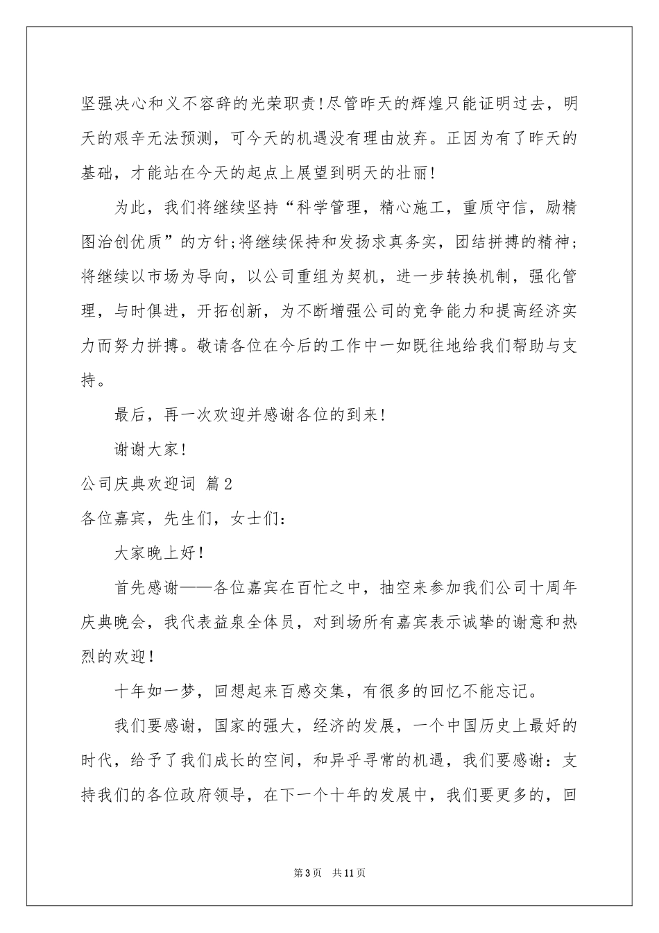 公司庆典欢迎词七篇_第3页