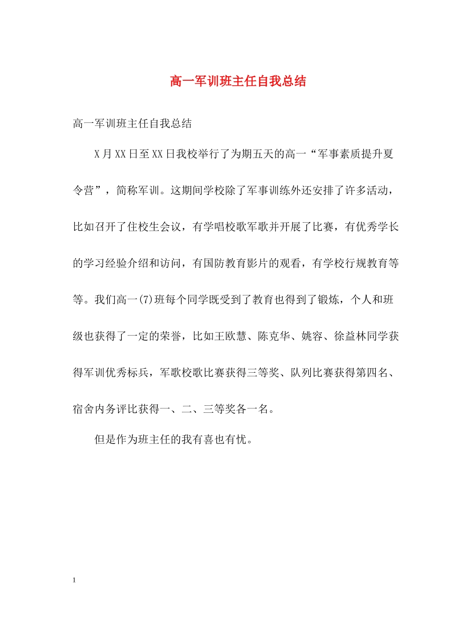 高一军训班主任自我总结_第1页