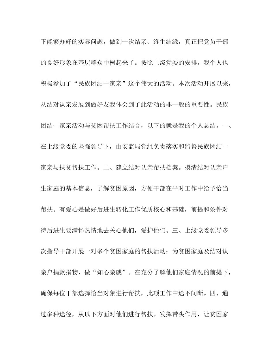 个人民族团结半年总结[民族团结一家亲个人工作总结]_第2页