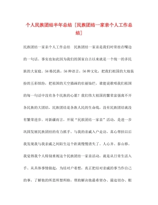 个人民族团结半年总结[民族团结一家亲个人工作总结]