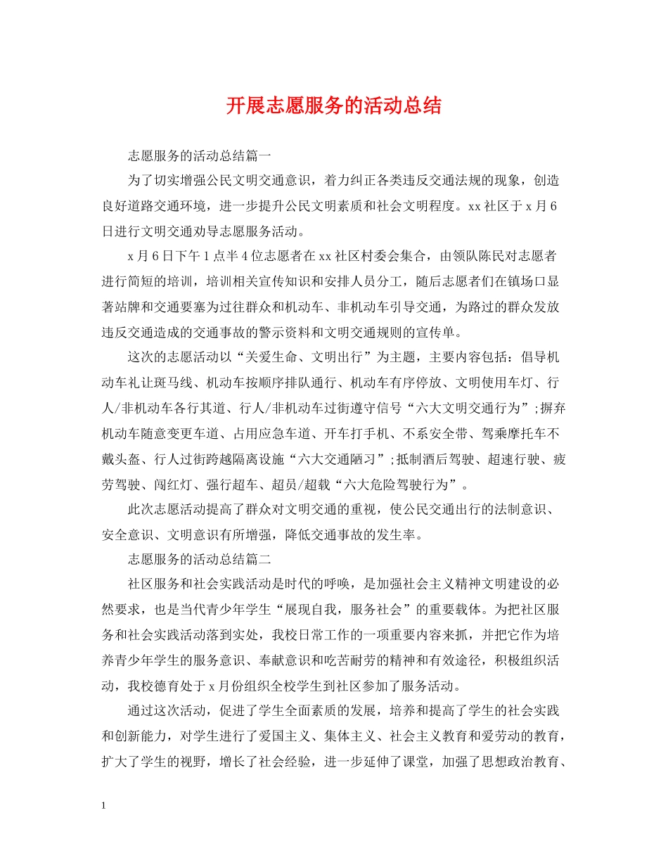 开展志愿服务的活动总结_第1页