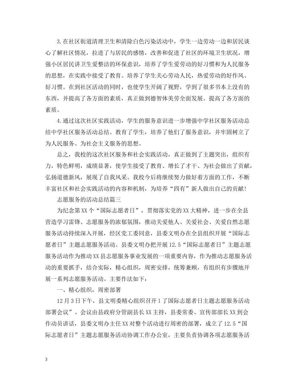 开展志愿服务的活动总结_第3页