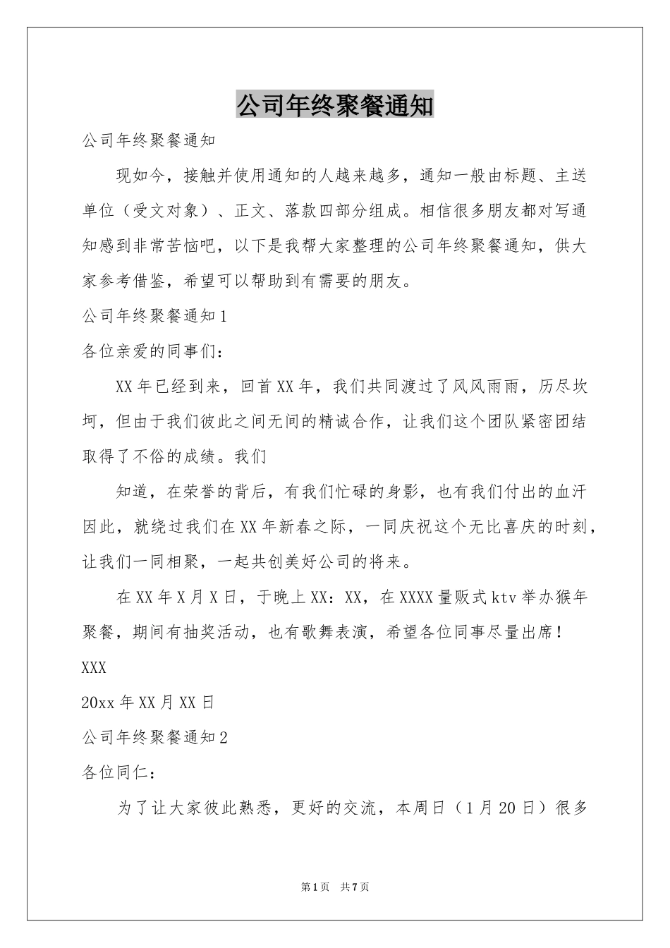 公司年终聚餐通知_第1页