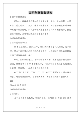 公司年终聚餐通知