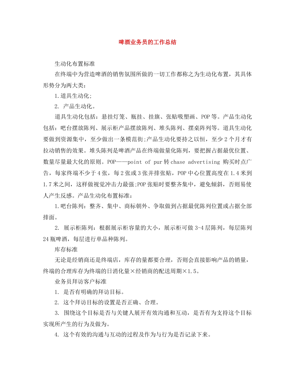 啤酒业务员的工作总结 _第1页