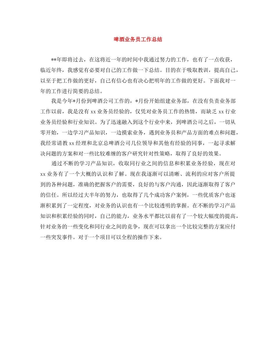 啤酒业务员工作总结 _第1页