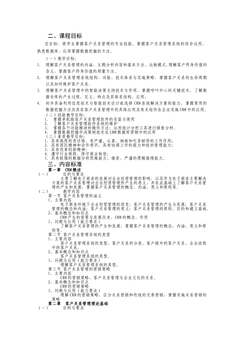 商贸学院《客户关系管理》课程标准2013_第2页