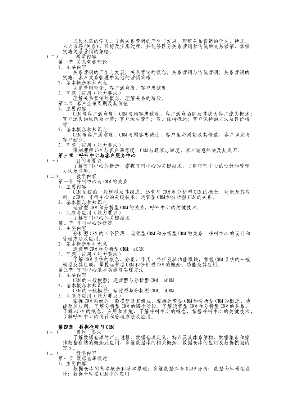 商贸学院《客户关系管理》课程标准2013_第3页