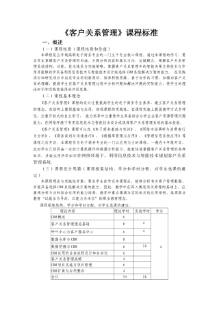 商贸学院《客户关系管理》课程标准2013