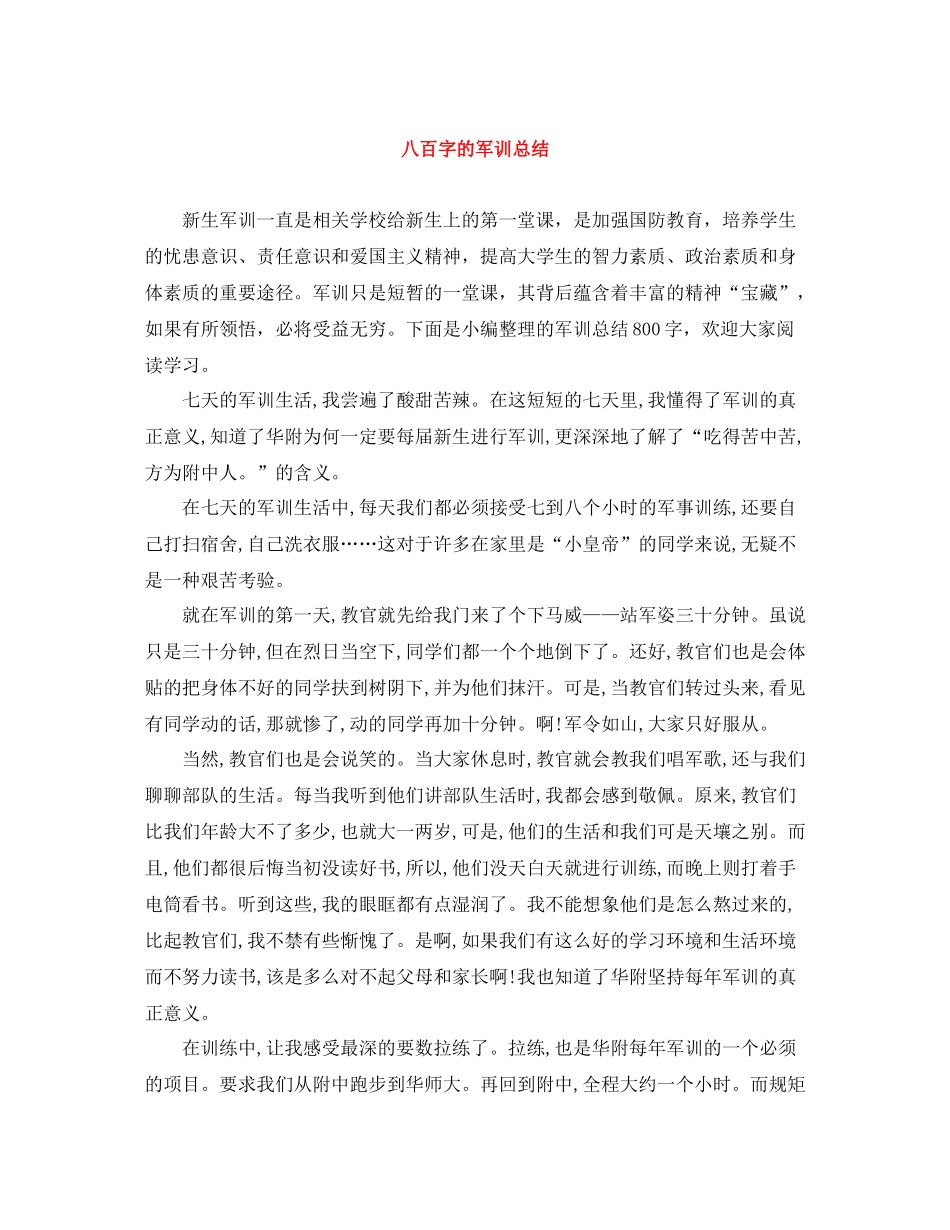 八百字的军训总结_第1页