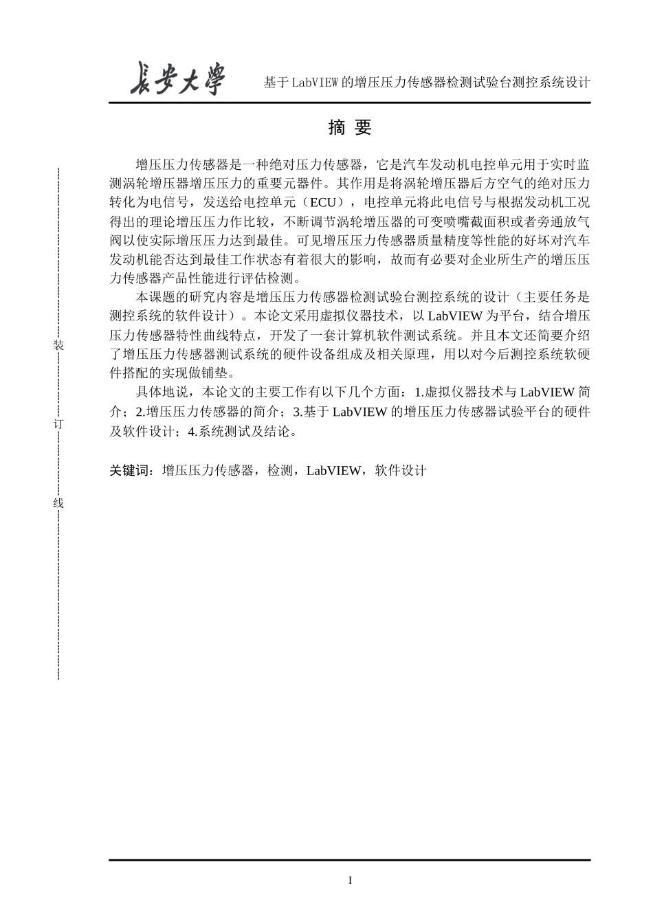 基于LabVIEW的增压压力传感器检测试验台测控系统设计毕_第1页