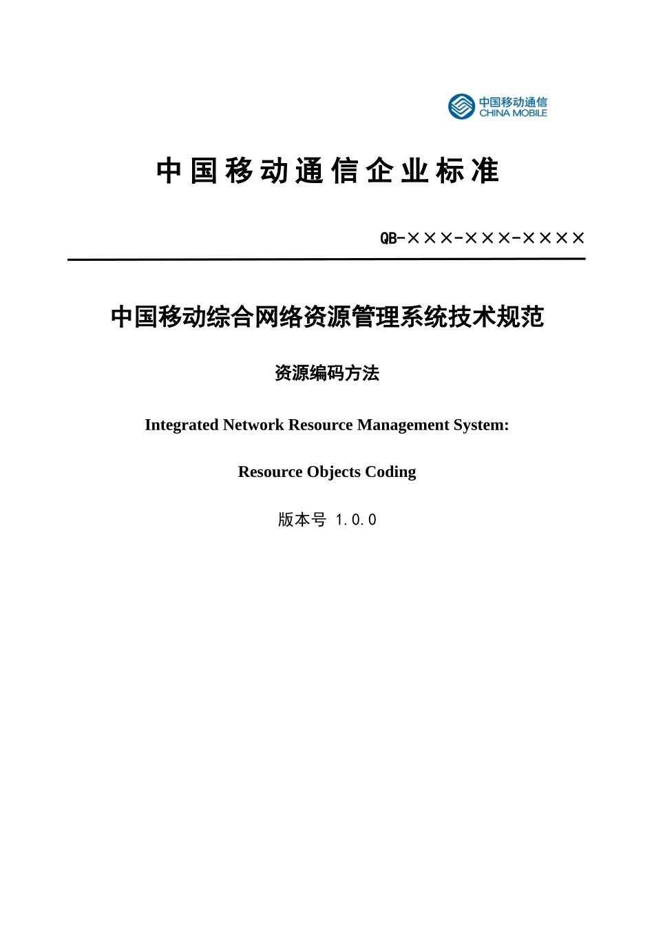 04-03-中国移动综合网络资源管理系统技术规范 资源编码方法(v 10_第1页