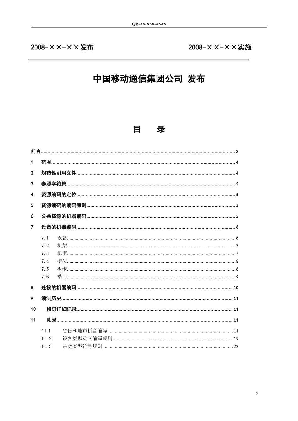 04-03-中国移动综合网络资源管理系统技术规范 资源编码方法(v 10_第2页