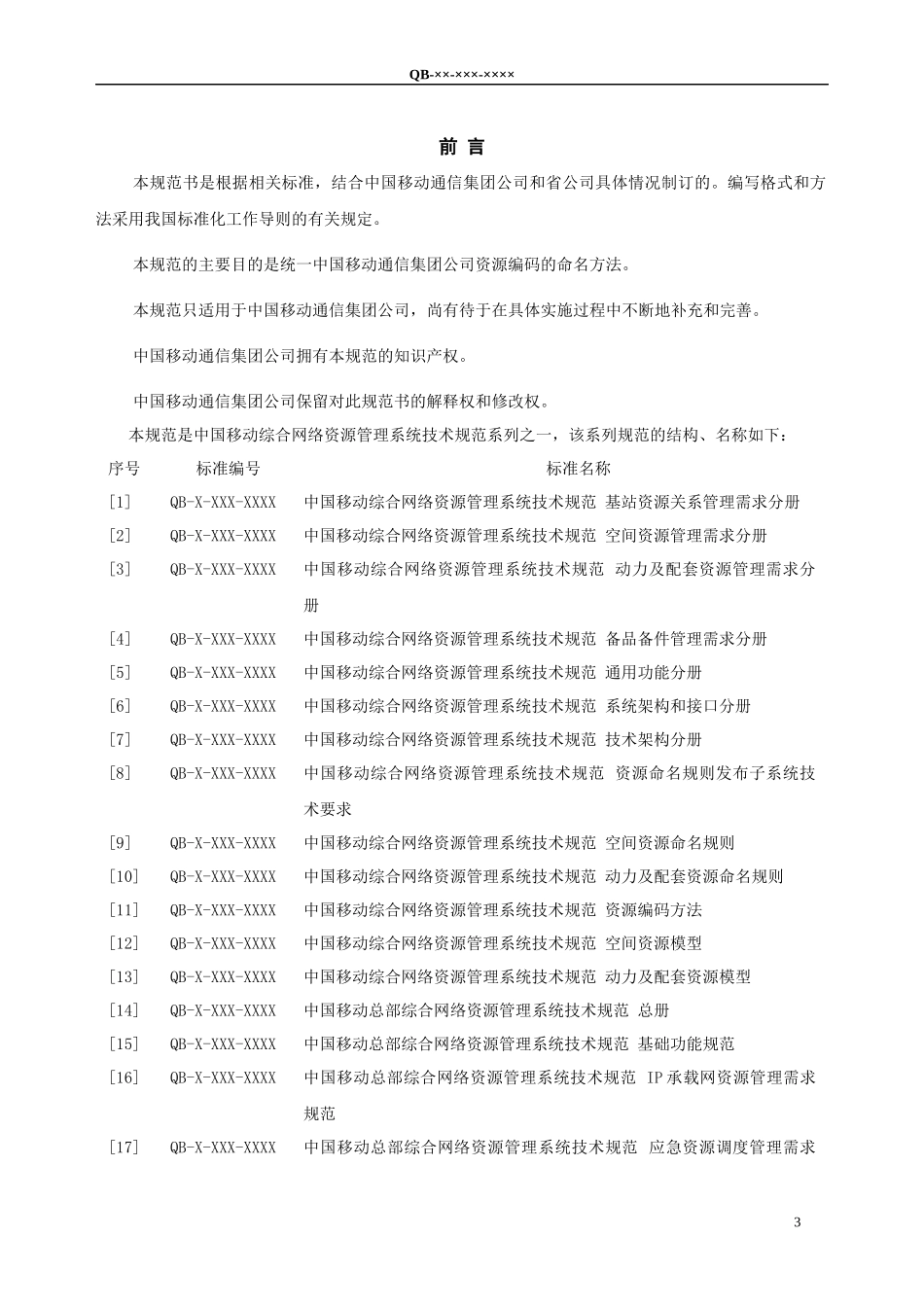 04-03-中国移动综合网络资源管理系统技术规范 资源编码方法(v 10_第3页