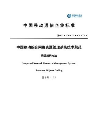 04-03-中国移动综合网络资源管理系统技术规范 资源编码方法(v 10