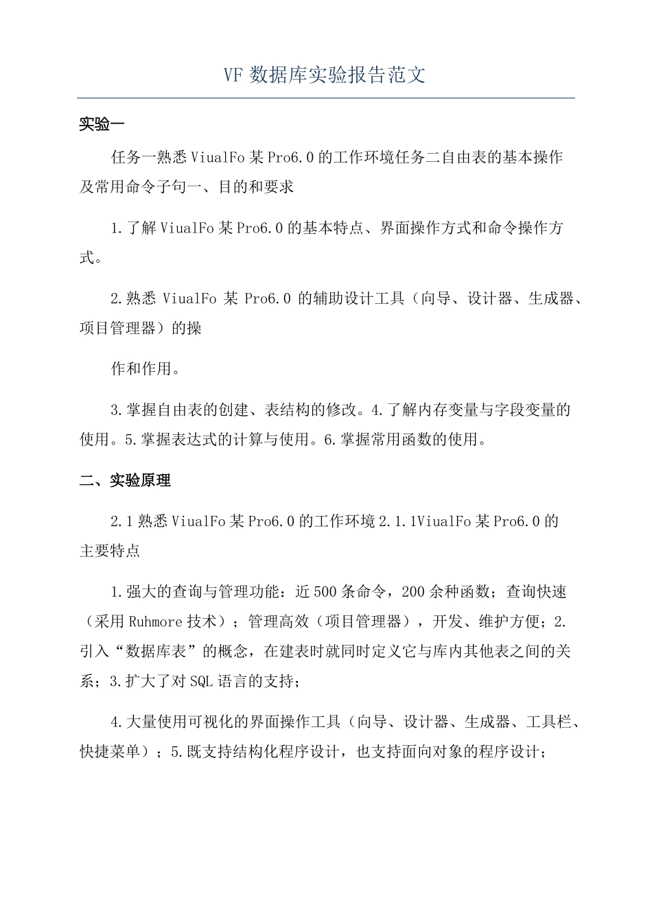 VF数据库试验报告范文_第1页