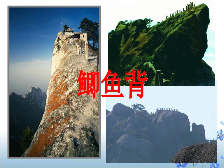 《爬天都峰》教学课件3_第3页