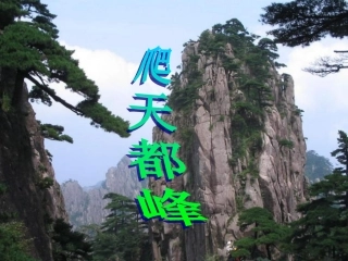 《爬天都峰》教学课件3