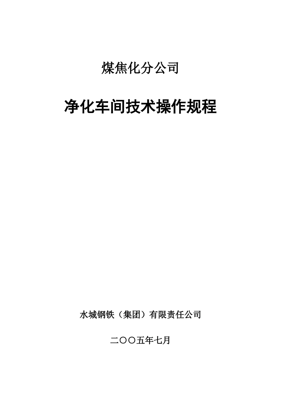 净化车间技术操作规程_第1页