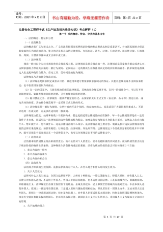 注册安全工程师考试《生产法及相关法律知识》考点解析