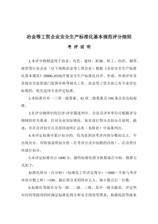 冶金等工贸企业安全生产标准化基本规范评分细则