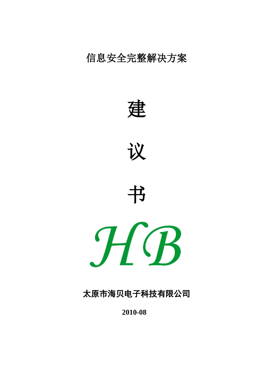 信息安全完整解决方案_第1页