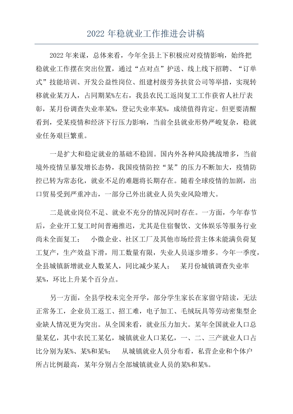 2022年稳就业工作推进会讲稿_第1页