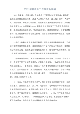 2022年稳就业工作推进会讲稿