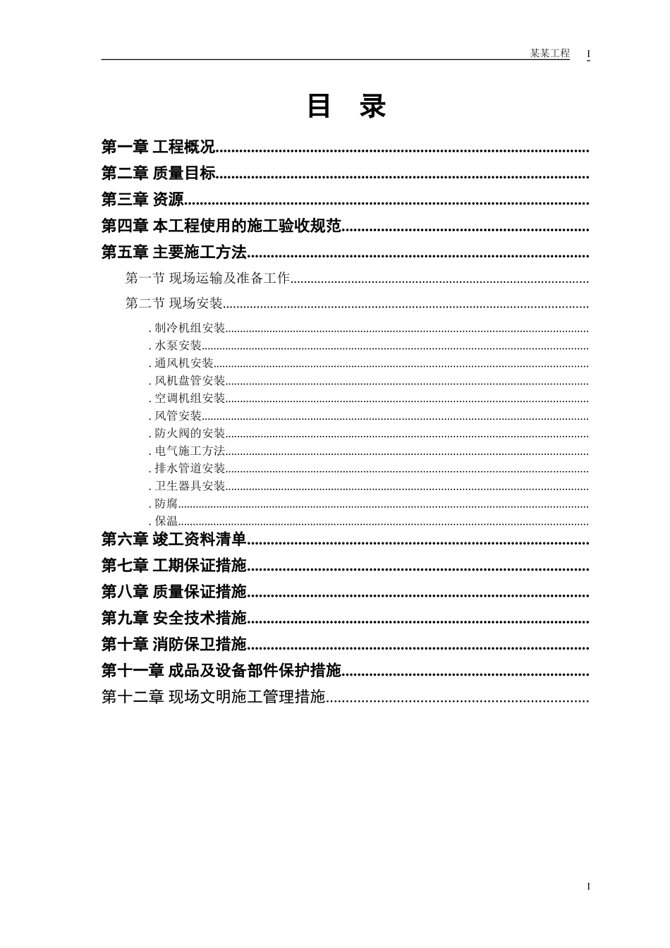 某城市花园娱乐中心设备安装施工组织设计方案(DOC20页)_第1页