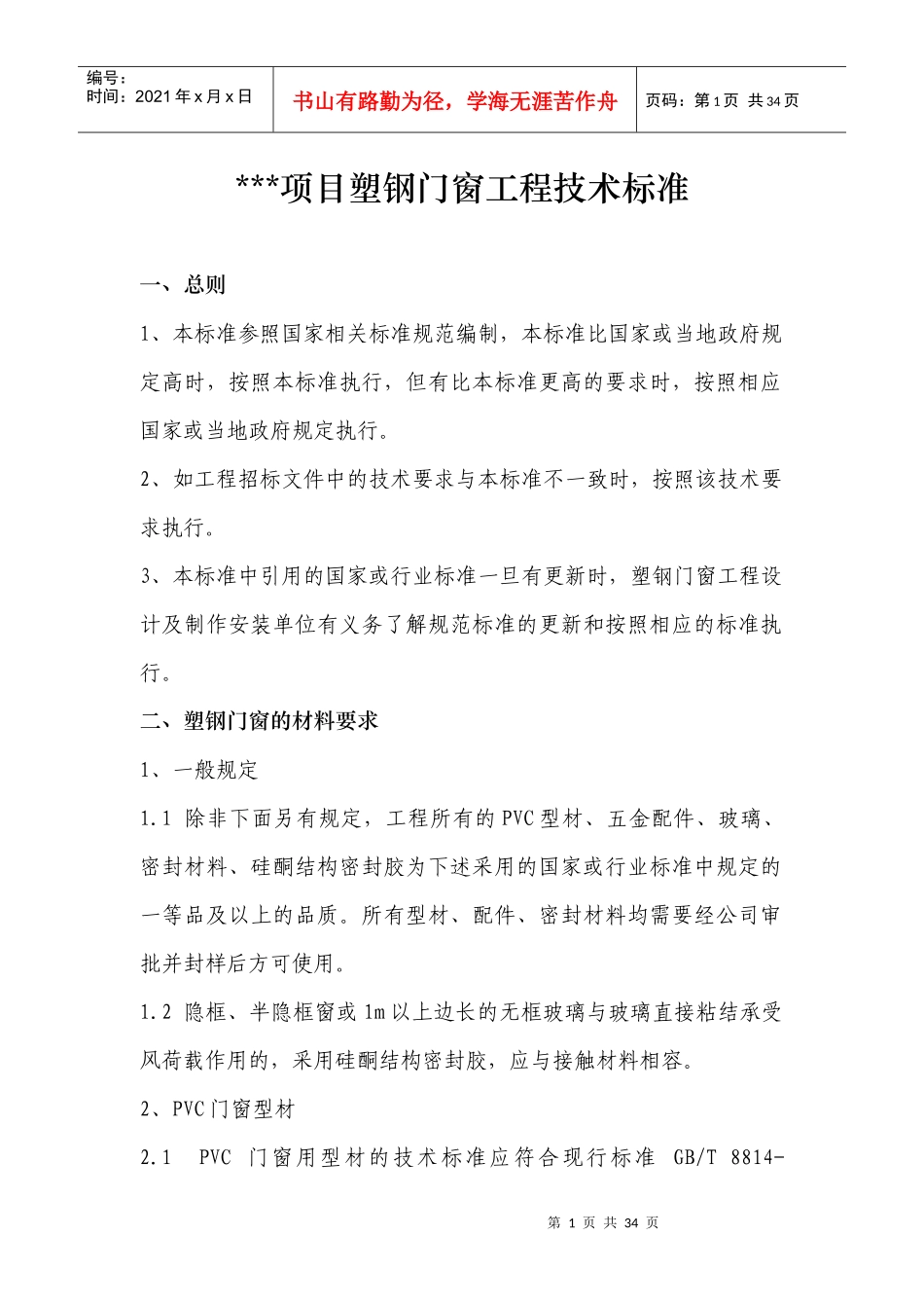 某项目塑钢窗技术标准_第1页
