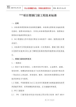 某项目塑钢窗技术标准