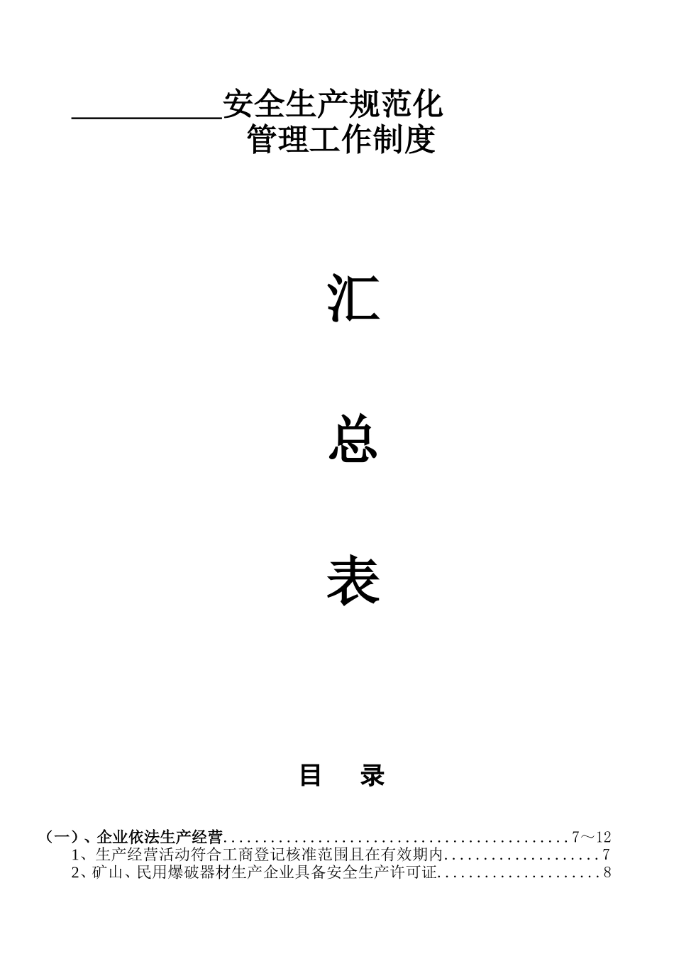 企业安全生产档案(样本)(DOC88页)_第1页