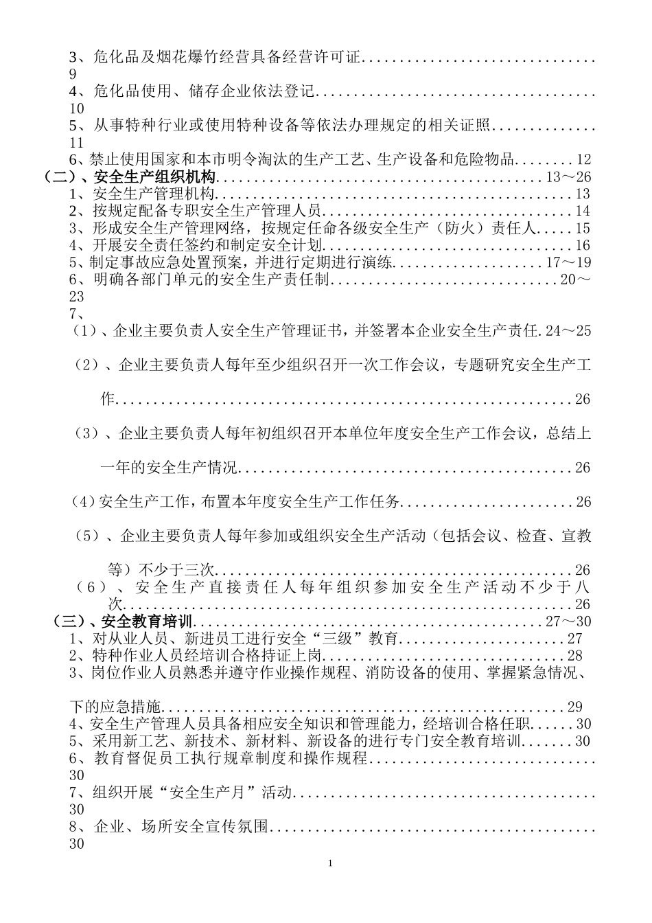 企业安全生产档案(样本)(DOC88页)_第2页