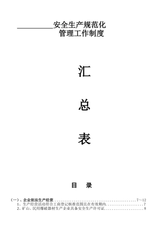 企业安全生产档案(样本)(DOC88页)